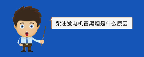 嘉峪关柴油发电机冒黑烟是什么原因